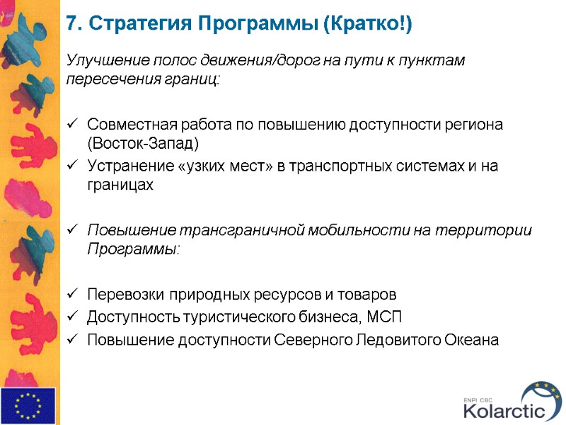 7. Стратегия Программы (Кратко!) Улучшение полос движения/дорог на пути к пунктам пересечения границ: 